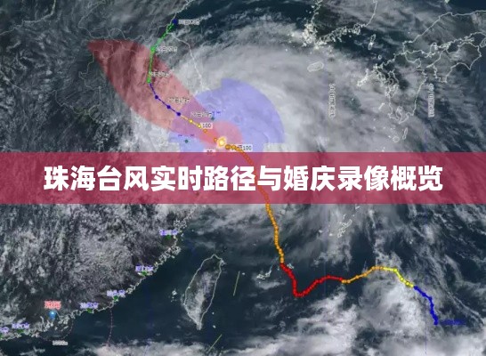 珠海台风实时路径与婚庆录像概览