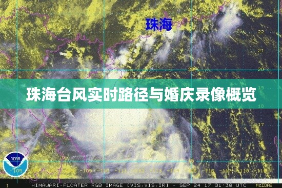 珠海台风实时路径与婚庆录像概览