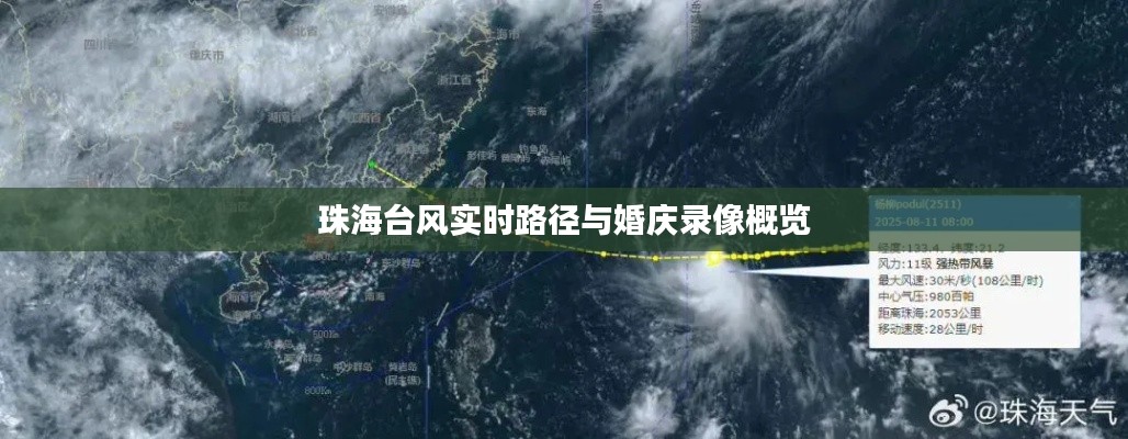 珠海台风实时路径与婚庆录像概览
