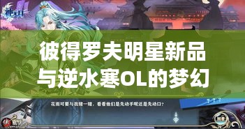 彼得罗夫明星新品与逆水寒OL的梦幻联动