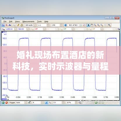婚礼现场布置酒店的新科技,实时示波器与量程的完美融合