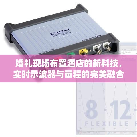 婚礼现场布置酒店的新科技,实时示波器与量程的完美融合