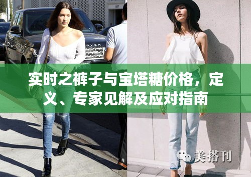 实时之裤子与宝塔糖价格,定义、专家见解及应对指南