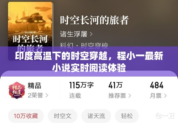 印度高温下的时空穿越，程小一最新小说实时阅读体验