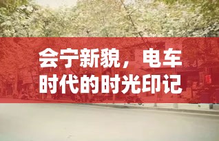 会宁新貌,电车时代的时光印记