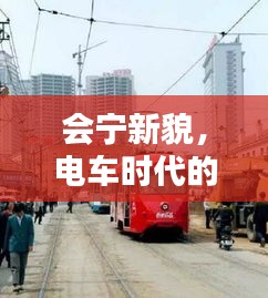 会宁新貌,电车时代的时光印记