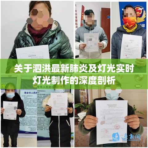 关于泗洪最新肺炎及灯光实时灯光制作的深度剖析