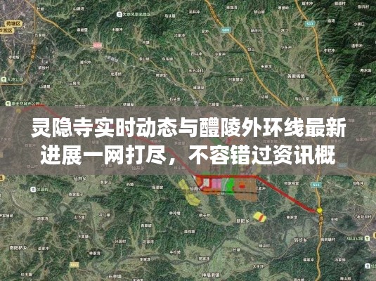 灵隐寺实时动态与醴陵外环线最新进展一网打尽,不容错过资讯概览!
