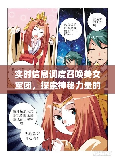 实时信息调度召唤美女军团,探索神秘力量的最新章节