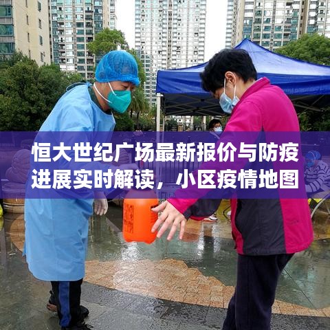 恒大世纪广场最新报价与防疫进展实时解读,小区疫情地图全方位透视市场态势