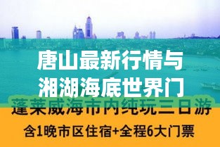 唐山最新行情与湘湖海底世界门票价格——品质生活指南
