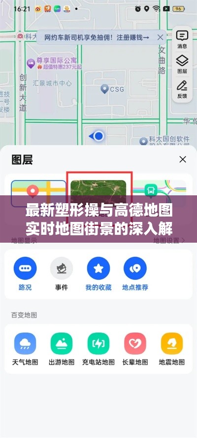 最新塑形操与高德地图实时地图街景的深入解析