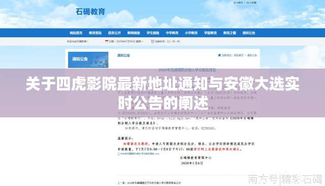 关于四虎影院最新地址通知与安徽大选实时公告的阐述