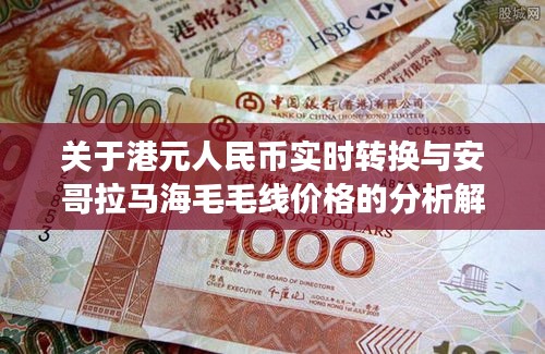 关于港元人民币实时转换与安哥拉马海毛毛线价格的分析解读