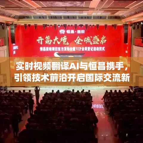 实时视频翻译AI与恒昌携手,引领技术前沿开启国际交流新篇章