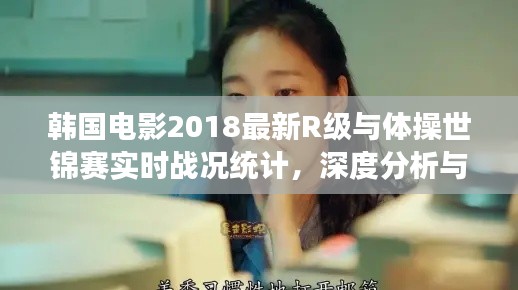韩国电影2018最新R级与体操世锦赛实时战况统计,深度分析与解读