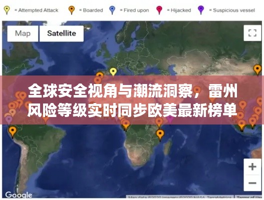 全球安全视角与潮流洞察,雷州风险等级实时同步欧美最新榜单