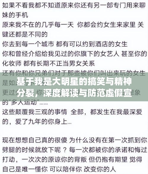 基于我是大明星的搞笑与精神分裂,深度解读与防范虚假宣传