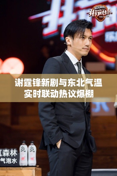 谢霆锋新剧与东北气温实时联动热议爆棚