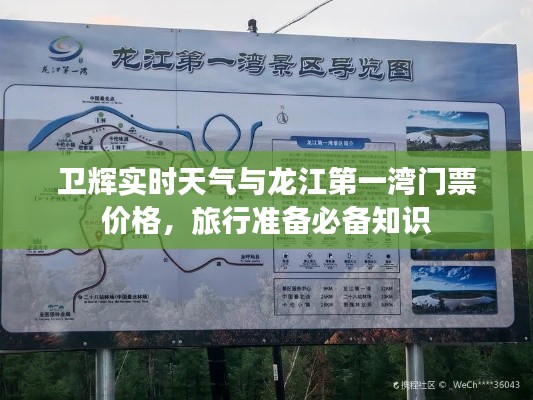 卫辉实时天气与龙江第一湾门票价格,旅行准备必备知识