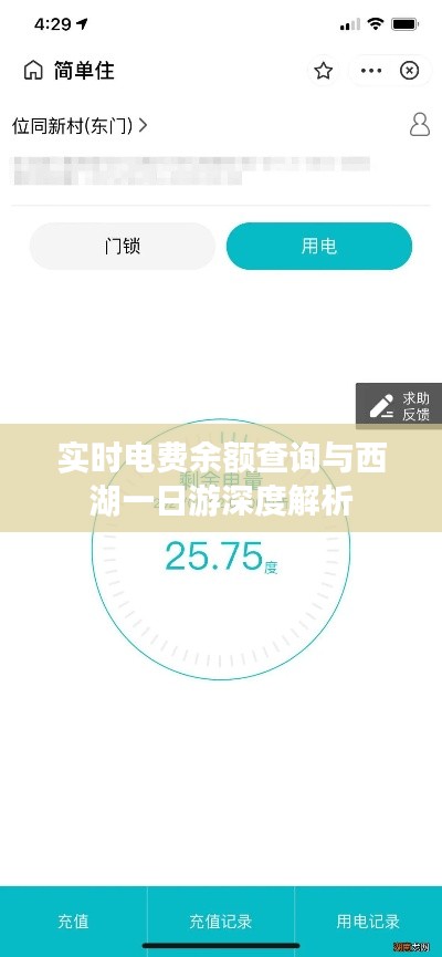 实时电费余额查询与西湖一日游深度解析