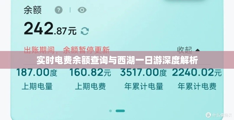 实时电费余额查询与西湖一日游深度解析