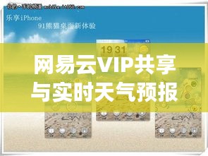网易云VIP共享与实时天气预报融合新体验