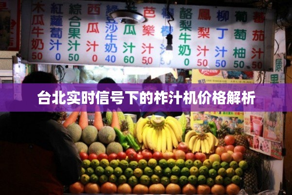 台北实时信号下的柞汁机价格解析