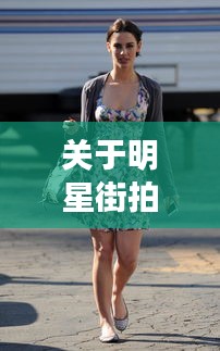 关于明星街拍2017与最新韩片的深度解析
