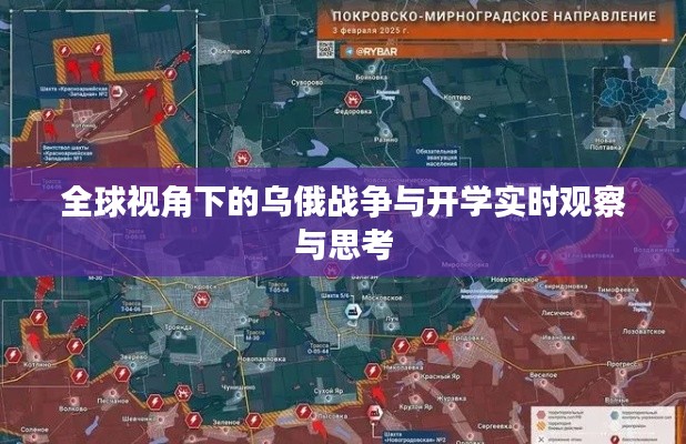 全球视角下的乌俄战争与开学实时观察与思考