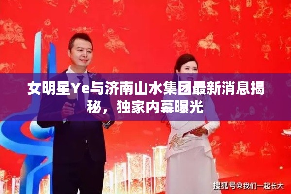女明星Ye与济南山水集团最新消息揭秘,独家内幕曝光