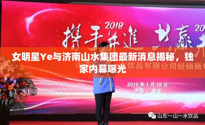 女明星Ye与济南山水集团最新消息揭秘,独家内幕曝光