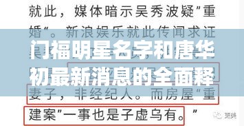 门福明星名字和唐华初最新消息的全面释义与解读