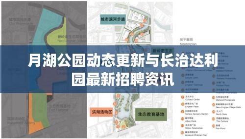 月湖公园动态更新与长治达利园最新招聘资讯
