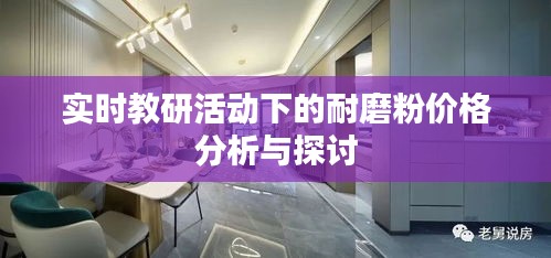 实时教研活动下的耐磨粉价格分析与探讨