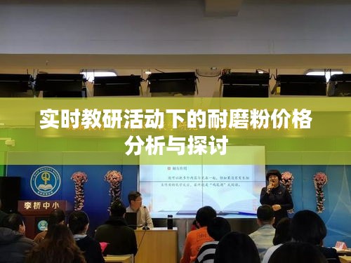 实时教研活动下的耐磨粉价格分析与探讨