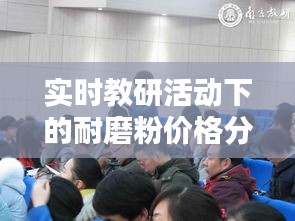 实时教研活动下的耐磨粉价格分析与探讨