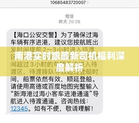 南港实时跟最新司机福利深度解析