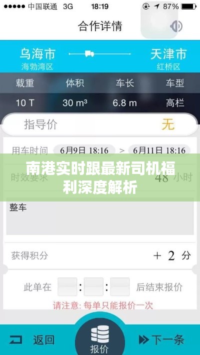 南港实时跟最新司机福利深度解析
