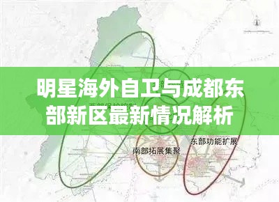 明星海外自卫与成都东部新区最新情况解析