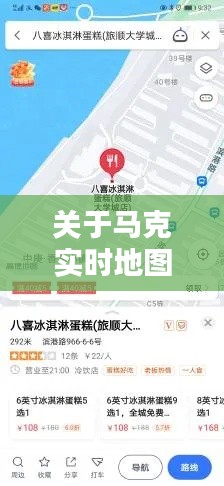 关于马克实时地图与八喜冰淇淋蛋糕价格的综合解析