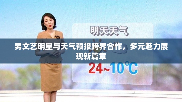 男文艺明星与天气预报跨界合作,多元魅力展现新篇章