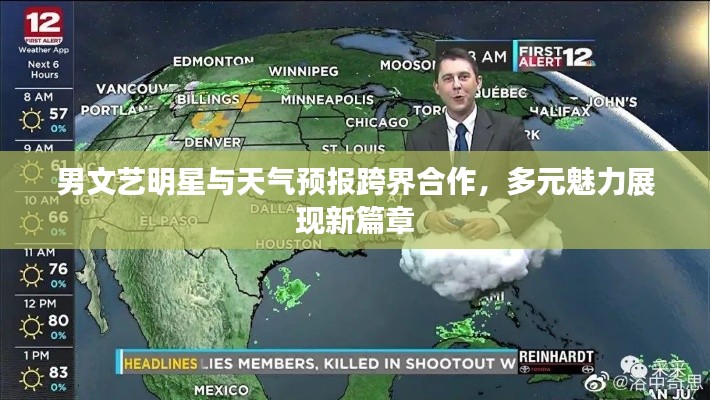 男文艺明星与天气预报跨界合作,多元魅力展现新篇章