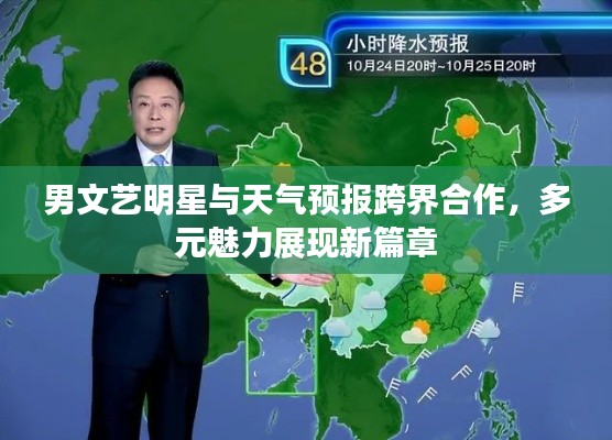 男文艺明星与天气预报跨界合作,多元魅力展现新篇章