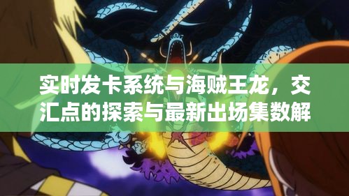 实时发卡系统与海贼王龙,交汇点的探索与最新出场集数解析