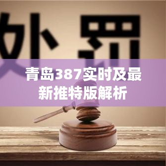 青岛387实时及最新推特版解析