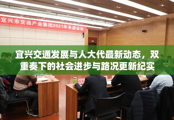 宜兴交通发展与人大代最新动态,双重奏下的社会进步与路况更新纪实