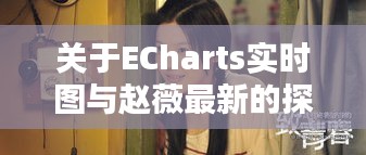 关于ECharts实时图与赵薇最新的探讨