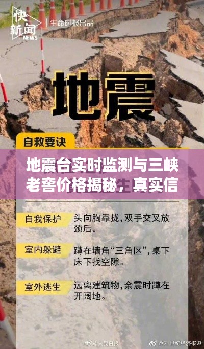 地震台实时监测与三峡老窖价格揭秘，真实信息与虚假宣传的辨析
