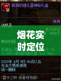 烟花实时定位与元气勇士破解版最新版的关系解析